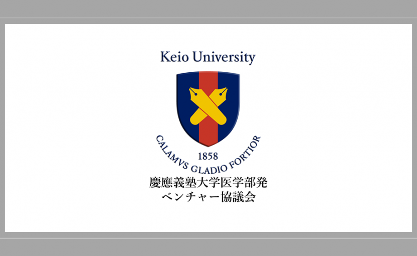 19年10月29日大学院第2回説明会 慶應義塾大学医学部発ベンチャー協議会